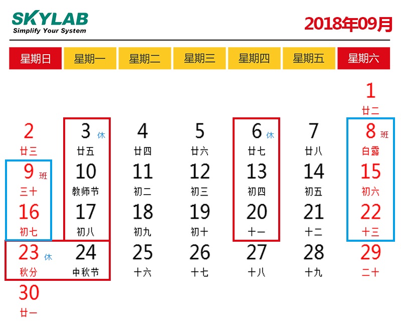 SKYLAB，错峰停电期间调休及中秋节放假通知