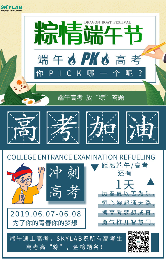 端午遇上高考，SKYLAB祝各位考生高考高“粽”
