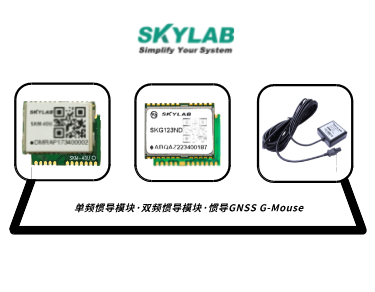 单频惯导模块，双频惯导模块的应用介绍_SKM-4DU/SKG123ND