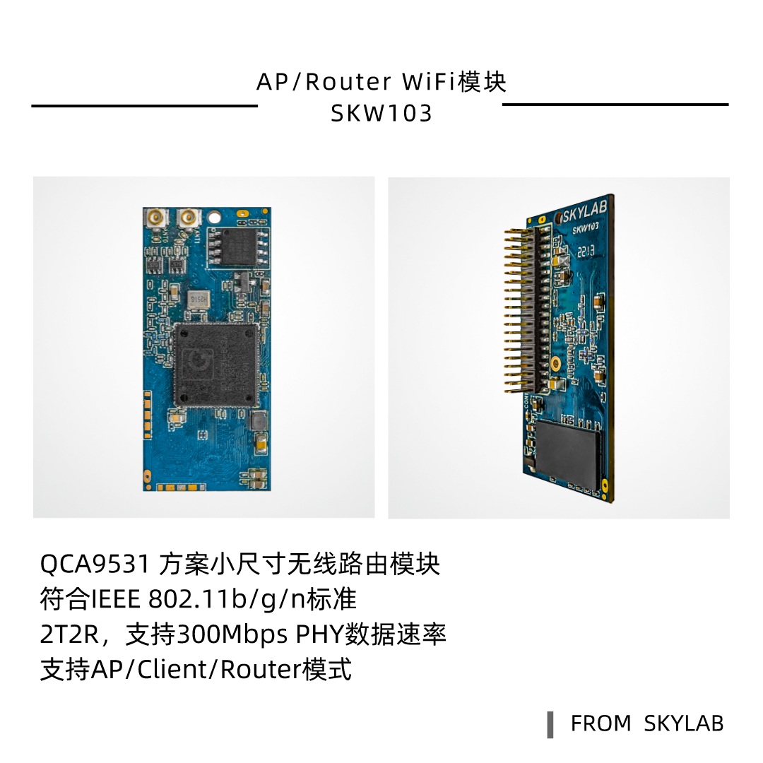 QCA9531方案路由模块SKW103，比SKW71更小的AP WiFi模块