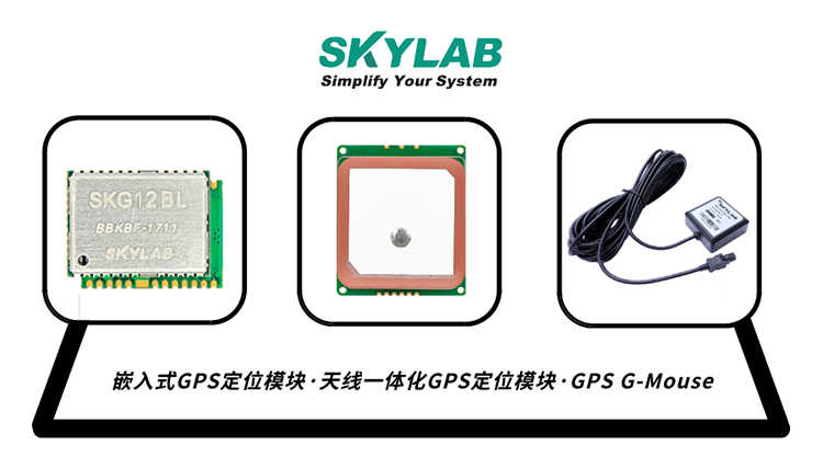 GPS模块有哪几种？GPS接收模块的工作原理_GPS模组厂家SKYLAB