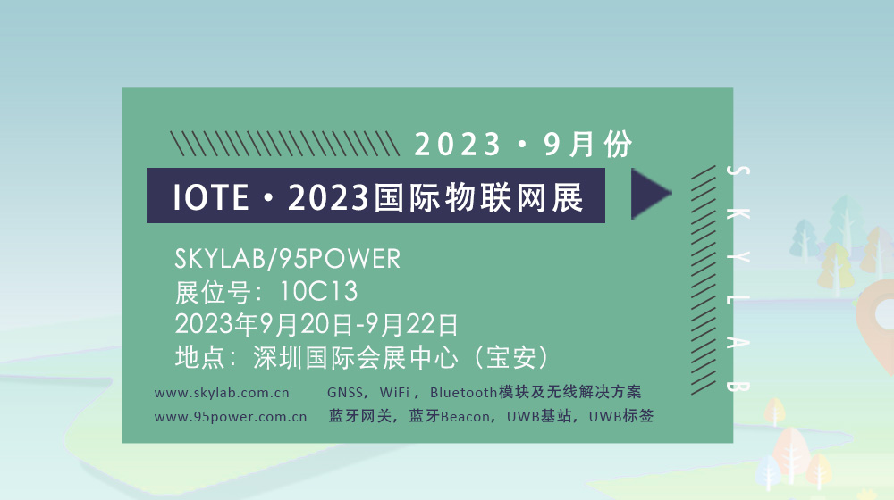 SKYLAB邀您参加9月深圳国际物联网展，10C13诚邀您莅临参观